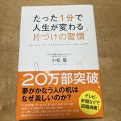 たった1分で人生が変わる片づけの習慣のサムネイル
