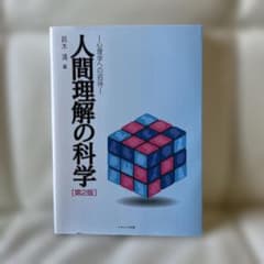 人間理解の科学 第2版のサムネイル