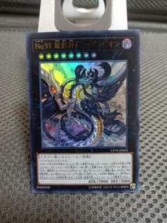 遊戯王 Ｎｏ.９７ 龍影神ドラッグラビオン　ウルトラのサムネイル