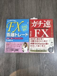 FXトレード書籍 2冊セット 乖離トレード ガチ速FXのサムネイル