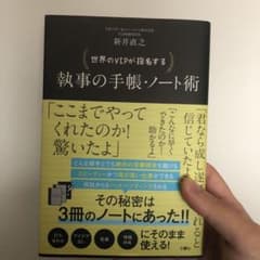 世界のVIPが指名する 執事の手帳・ノート術のサムネイル