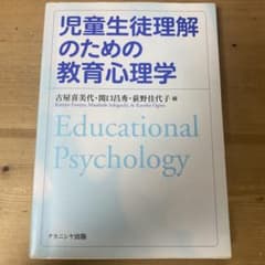 児童生徒理解のための教育心理学のサムネイル