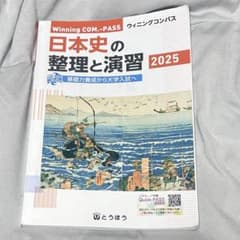 日本史の整理と演習 2025のサムネイル
