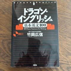 ドラゴン・イングリッシュ 基本英文100 CD付きのサムネイル