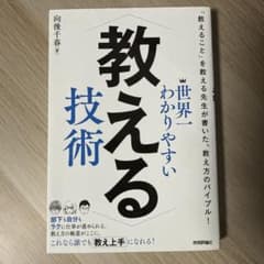 世界一わかりやすい 教える技術のサムネイル