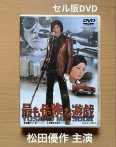 最も危険な遊戯('78東映)」 DVD ⭐️ 松田優作 荒木一郎 田坂圭子