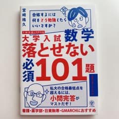 【新品】大学入試 数学 落とせない必須101題のサムネイル