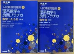 理系数学の良問プラチカ　数学ⅠA・ⅡB・Ⅲのサムネイル