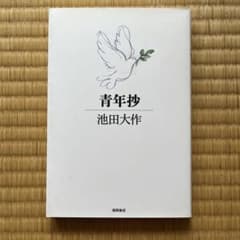 青年抄のサムネイル