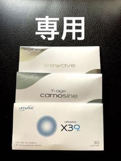 ☆専用☆値下げ！ライフウェーブ X39.カルノシン、イオンのセットのサムネイル