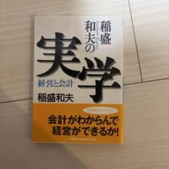 稲盛和夫の実学 経営と会計のサムネイル