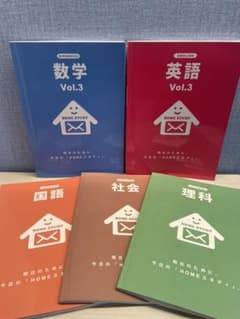 ホームスタディ 中学3年生用 教材(英・国・数・社・理)5教科!!のサムネイル