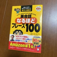 ネイティブなら子どものときに身につける英会話なるほどフレーズ100 : 誰もこ…のサムネイル