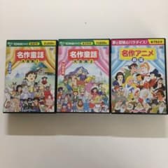 名作童話・アニメ   DVDセットのサムネイル