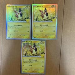 ポケモンカード モルペコ 3枚セットのサムネイル