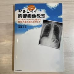 レジデントのためのやさしイイ胸部画像教室 : ベストティーチャーに教わる胸部X…のサムネイル