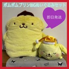 ポムポムプリン　くたっこフレンズ　ぽてっと寝そべりBIGぬいぐるみ　セット