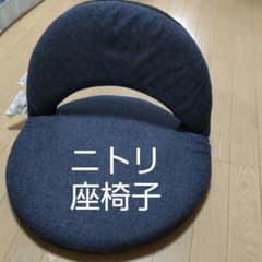 ニトリ　座椅子のサムネイル