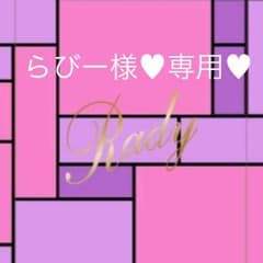 らびー様♥︎専用のサムネイル