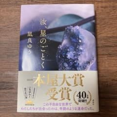 汝、星のごとくのサムネイル