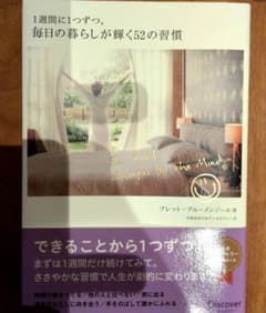1週間に1つずつ。毎日の暮らしが輝く52の習慣のサムネイル