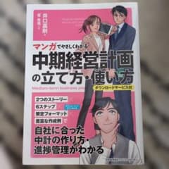 マンガでやさしくわかる中期経営計画の立て方・使い方のサムネイル