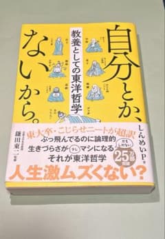 自分とか、ないから。 教養としての東洋哲学のサムネイル