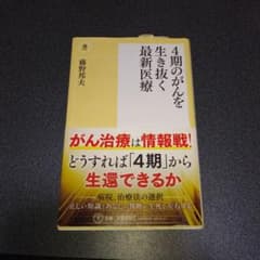 4期のがんを生き抜く最新医療のサムネイル