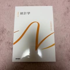 基礎分野 統計学のサムネイル