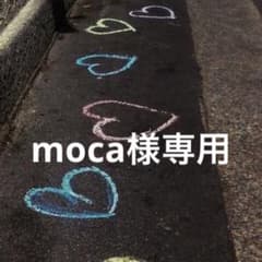 moca様専用のサムネイル