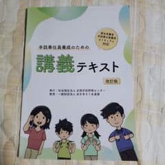 手話奉仕員養成のための講義テキスト・手話を学ぼう手話で話そうのサムネイル