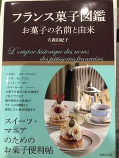 フランス菓子図鑑 : お菓子の名前と由来のサムネイル