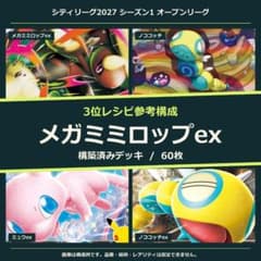 メガミミロップex 構築済みデッキ60枚｜大会 3位参考構成 - メルカリ