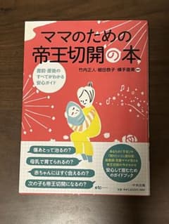 ママのための帝王切開の本 産前・産後のすべてがわかる安心ガイドのサムネイル