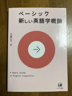 ベーシック 新しい英語学概論 平賀正子のサムネイル
