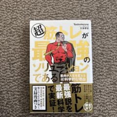 超筋トレが最強のソリューションであるのサムネイル