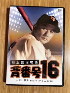 ⚾️野球⚾️ 川上哲治 背番号16 ('57日活) 【DVD】 ⚾️野球⚾️ 川上哲治 背番号16 ('57日活) 【DVD】 - メルカリ