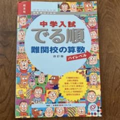 中学入試でる順難関校の算数 : ハイレベルのサムネイル