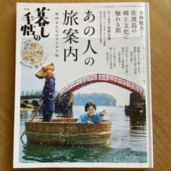 暮しの手帖「あの人の旅案内」のサムネイル