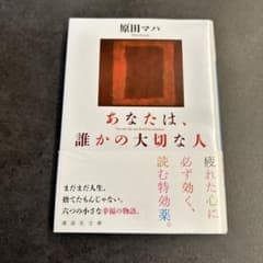 あなたは、誰かの大切な人 原田マハ 講談社文庫のサムネイル