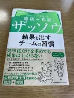 ザッソウ結果を出すチームの習慣 ホウレンソウに代わる「雑談+相談」のサムネイル