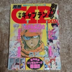 月刊 少年キャプテン 創刊号 - メルカリ