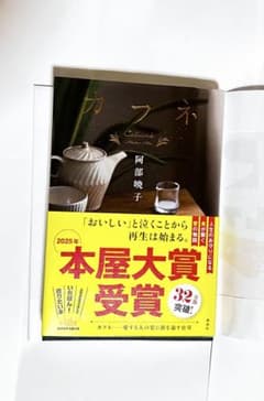 カフネ　阿部暁子 2025年本屋大賞受賞のサムネイル