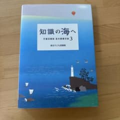 知識の海へ 児童図書館 基本蔵書目録3のサムネイル
