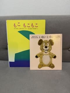 もこ もこ もこ & いない いない ばあ 絵本セットのサムネイル