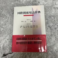 国際関係用語辞典のサムネイル