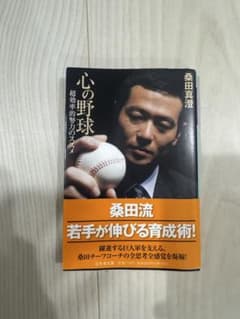心の野球 桑田真澄著のサムネイル
