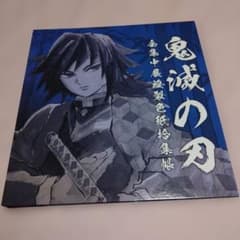 鬼滅の刃 全集中展 複製色紙拾集帳 冨岡義勇 鬼舞辻無惨 - メルカリ