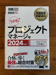 プロジェクトマネージャ 2024年版のサムネイル