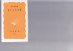 子どもの宇宙 河合隼雄 岩波新書のサムネイル